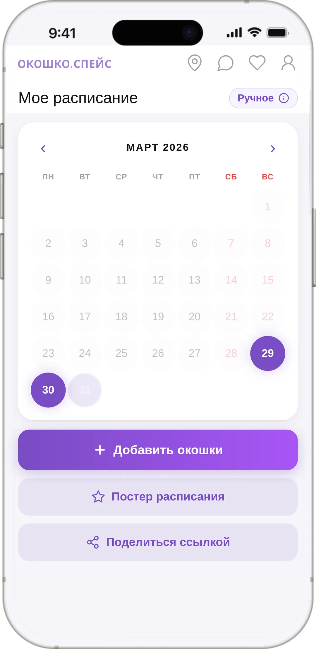 Экран расписания мастера в Окошко: свободные окна для онлайн-записи по дням