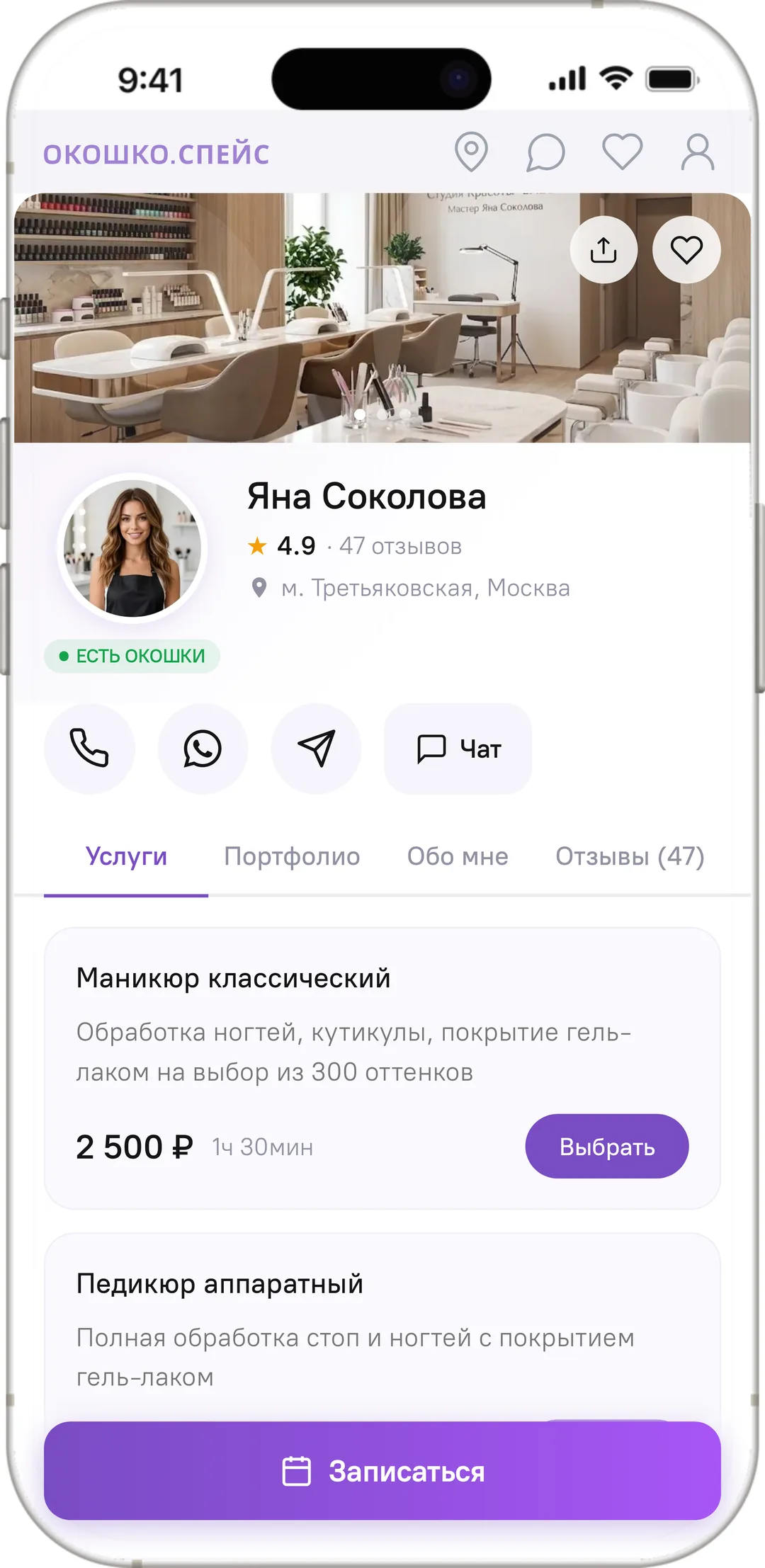 Как клиент видит запись: страница мастера в Окошко с услугами, ценами и выбором времени